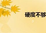 硬度不够中途怎么软化？
