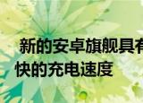  新的安卓旗舰具有比Galaxy S20快速充电更快的充电速度