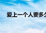 爱上一个人要多久（爱上一个人要多久）