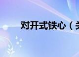 对开式铁心（关于对开式铁心介绍）