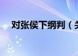对张侯下纲判（关于对张侯下纲判介绍）