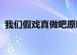 我们假戏真做吧原唱（我们假戏真做吧txt）
