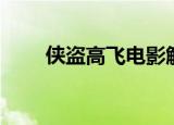侠盗高飞电影解说（侠盗高飞秘籍）