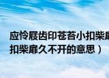 应怜屐齿印苍苔小扣柴扉久不开错别字（应怜屐齿印苍苔小扣柴扉久不开的意思）