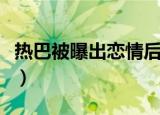 热巴被曝出恋情后仍不回应（热巴被曝耍大牌）