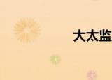 大太监2（大太监2）