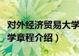 对外经济贸易大学章程（关于对外经济贸易大学章程介绍）