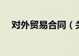 对外贸易合同（关于对外贸易合同介绍）