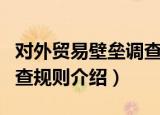 对外贸易壁垒调查规则（关于对外贸易壁垒调查规则介绍）