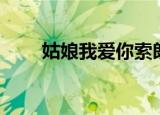姑娘我爱你索朗扎西（姑娘很生气）