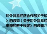 对外贸易经济合作部关于印发《关于出口许可证管理和申领的若干规定》的通知（关于对外贸易经济合作部关于印发《关于出口许可证管理和申领的若干规定》的通知介绍）