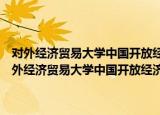 对外经济贸易大学中国开放经济与国际科技合作战略研究中心（关于对外经济贸易大学中国开放经济与国际科技合作战略研究中心介绍）