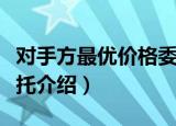 对手方最优价格委托（关于对手方最优价格委托介绍）