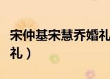 宋仲基宋慧乔婚礼全程视频（宋仲基宋慧乔婚礼）