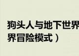 狗头人与地下世界冒险模式（狗头人与地下世界冒险模式）