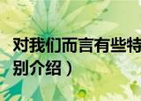 对我们而言有些特别（关于对我们而言有些特别介绍）