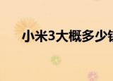 小米3大概多少钱（小米3大概多少钱）