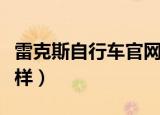 雷克斯自行车官网价格表（雷克斯自行车怎么样）