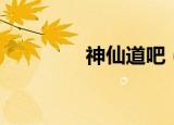 神仙道吧（神仙道猪八戒）
