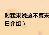 对我来说这不算末日（关于对我来说这不算末日介绍）