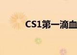 CS1第一滴血5最后的血爆头秘籍