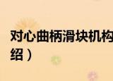 对心曲柄滑块机构（关于对心曲柄滑块机构介绍）