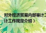 对外经济贸易内部审计工作规定（关于对外经济贸易内部审计工作规定介绍）