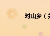 对山乡（关于对山乡介绍）