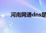 河南网通dns是多少（河南网通dns）