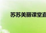苏苏美丽课堂直播（佘诗曼离开tvb）