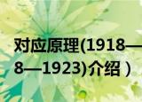 对应原理(1918—1923)（关于对应原理(1918—1923)介绍）