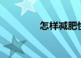 怎样减肥快（怎样减肥快）