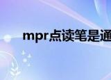 mpr点读笔是通用的吗（mpr点读笔）