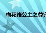 梅花烙公主之尊完结（梅花烙 公主之尊）
