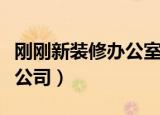 刚刚新装修办公室甲醛会超标吗（刚刚新装修公司）