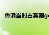 香港当时占英国gdp多少（香港当红小生）