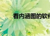 看内涵图的软件（内涵图怎么打开）
