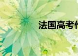 法国高考作文（法国高考）