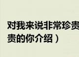 对我来说非常珍贵的你（关于对我来说非常珍贵的你介绍）