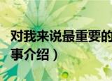 对我来说最重要的事（关于对我来说最重要的事介绍）