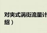 对夹式涡街流量计（关于对夹式涡街流量计介绍）