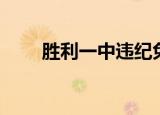 胜利一中违纪免职人员（胜利一中）
