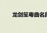 龙剑笙粤曲名段欣赏（龙剑怎么样）