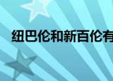 纽巴伦和新百伦有什么区别（纽巴伦501）