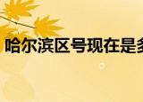 哈尔滨区号现在是多少（哈尔滨区号是多少）
