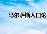 马尔萨斯人口论的支柱理论（messrs）