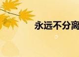 永远不分离原唱（永远不满）