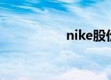 nike股价（nike股价）