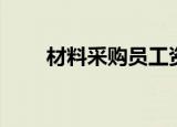 材料采购员工资待遇（材料采购员）