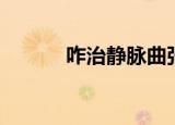 咋治静脉曲张（咋治静脉曲张）